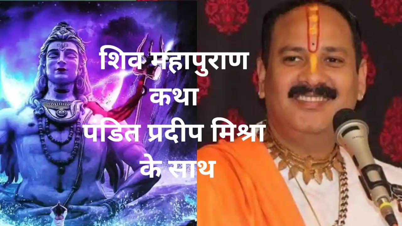 शिव महापुराण कथा प्रदीप मिश्रा