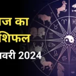 Aaj ka Rashifal 5 जनवरी 2024