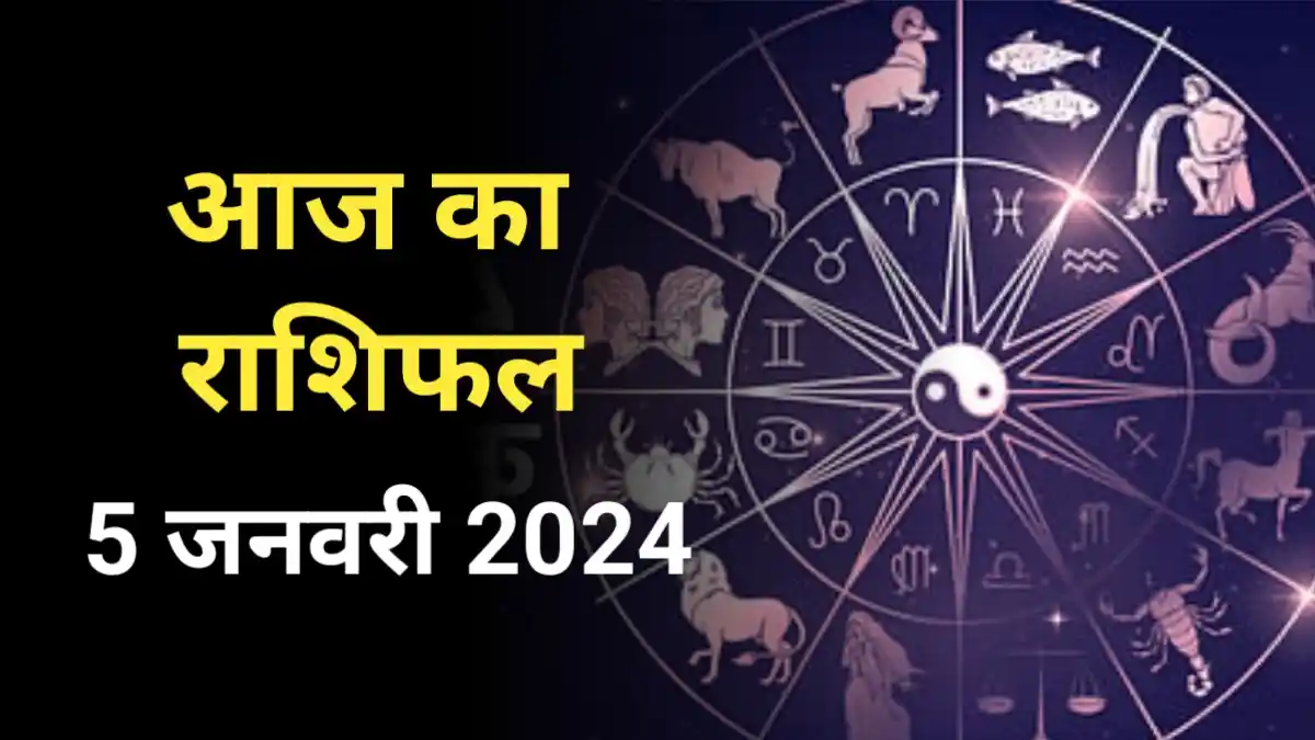 Aaj ka Rashifal 5 जनवरी 2024