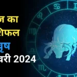 आज का राशिफल वृष 5 जनवरी 2024