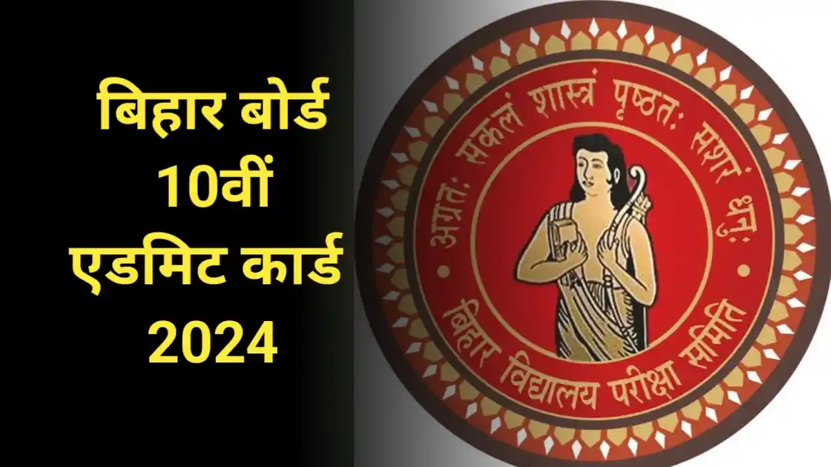 BSEB 10th Admit Card 2024