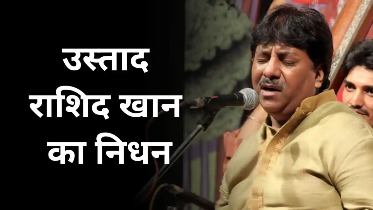 Rashid Khan singer passed away