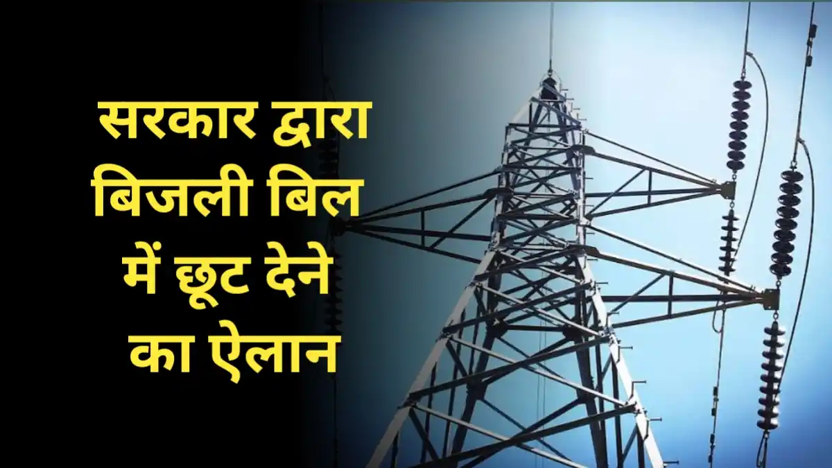 UP Bijli Bill Mafi Yojana