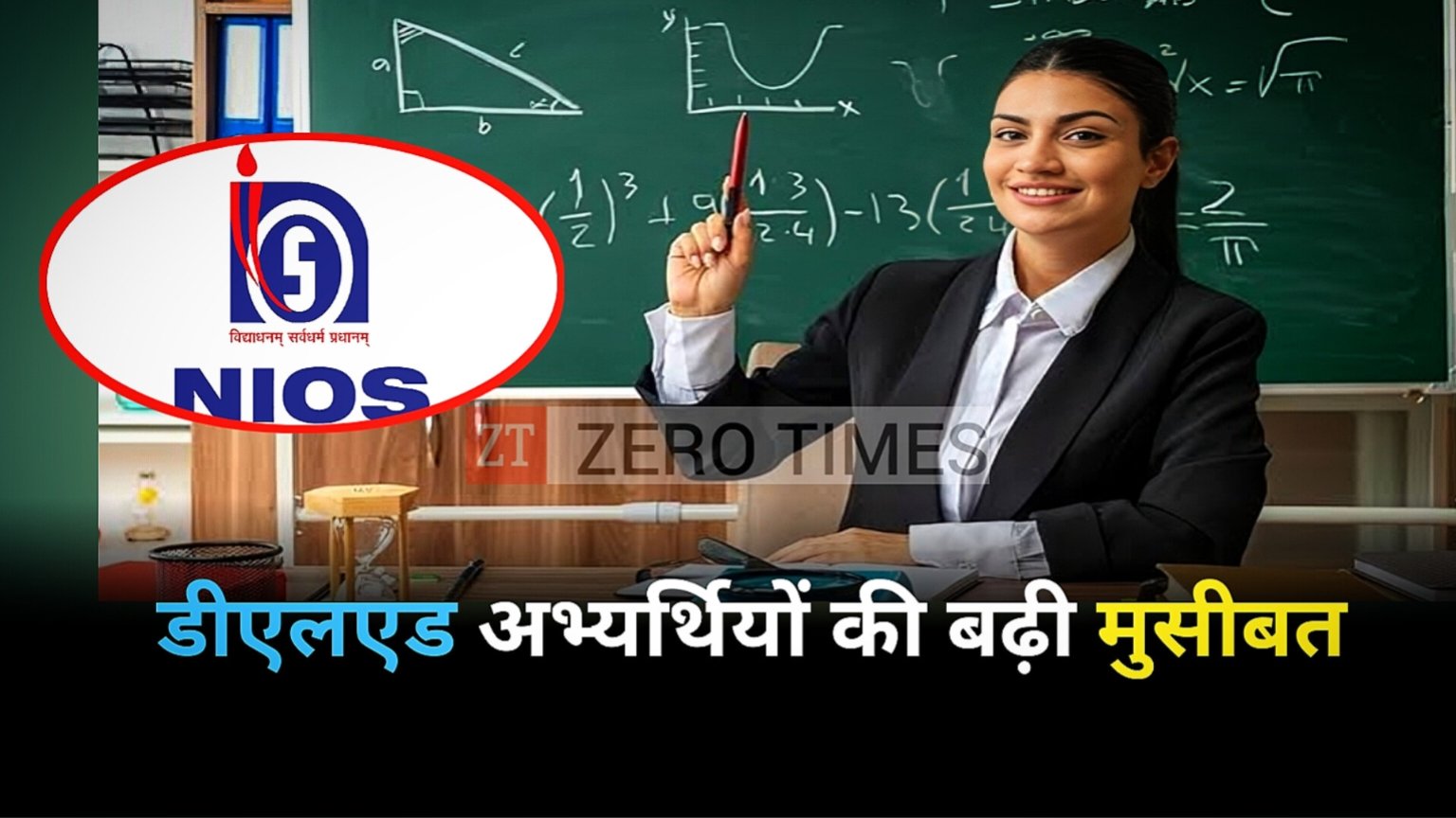 Trouble increases for nios D.El.Ed candidates, will not be able to fill the form for BPSC teacher recruitment