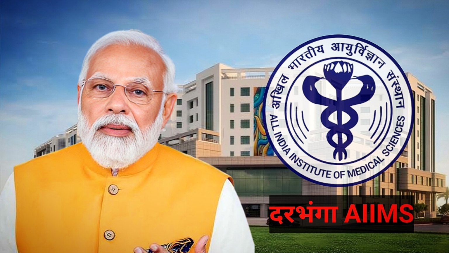 Big news regarding Darbhanga AIIMS