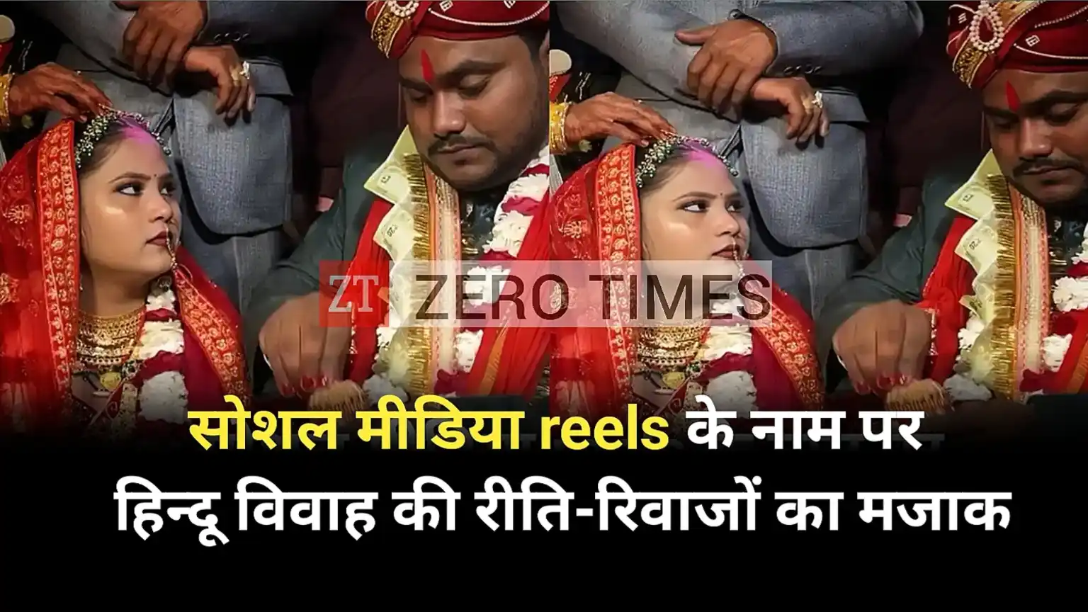 Hindu wedding customs joke in the name of social media reels