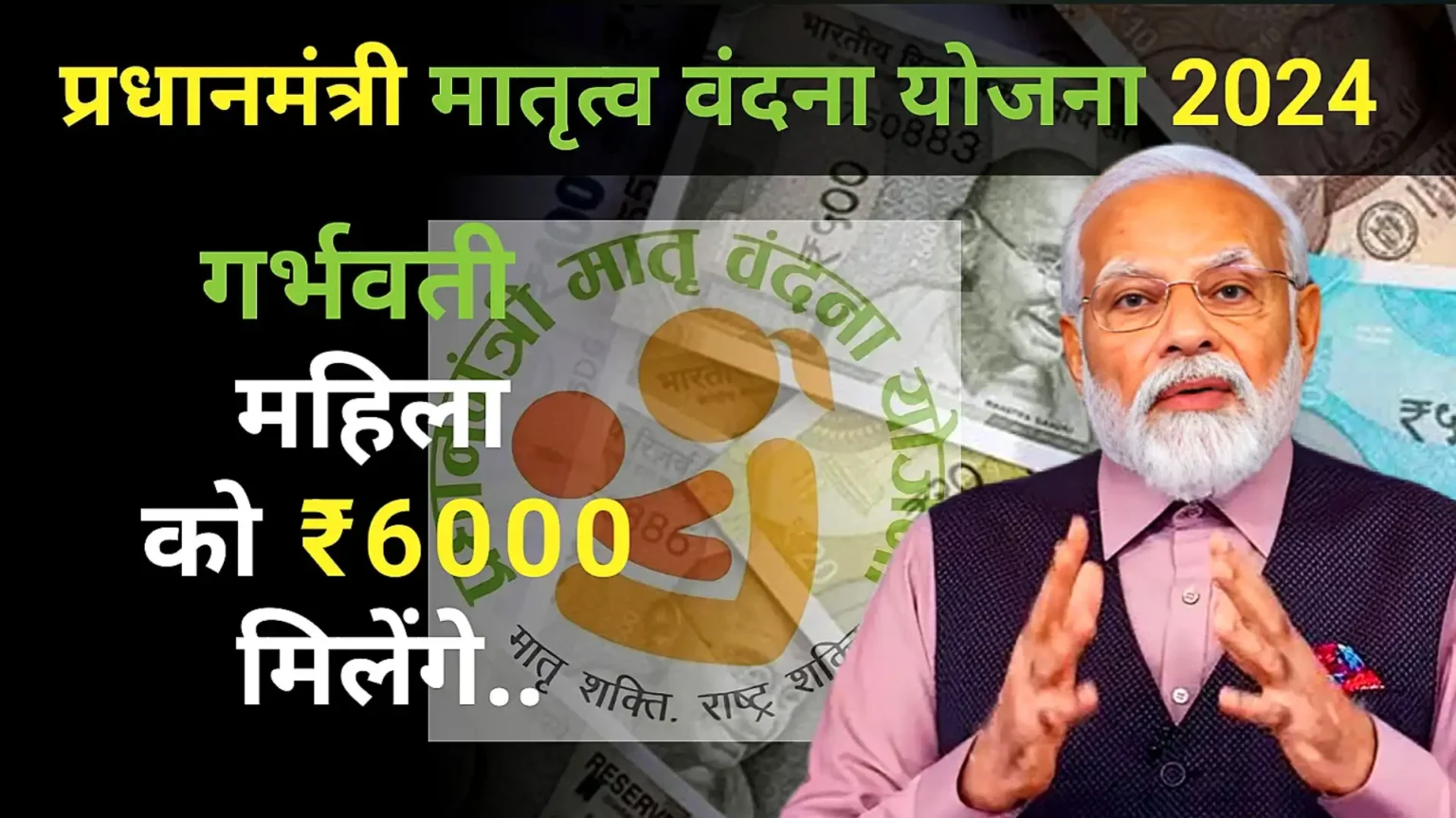 Pradhan Mantri Matritva Vandana Yojana 2024