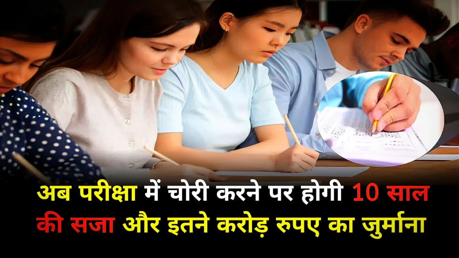 Now stealing in exam will cost heavily, you will get 10 years of jail and will have to pay crores of rupees.