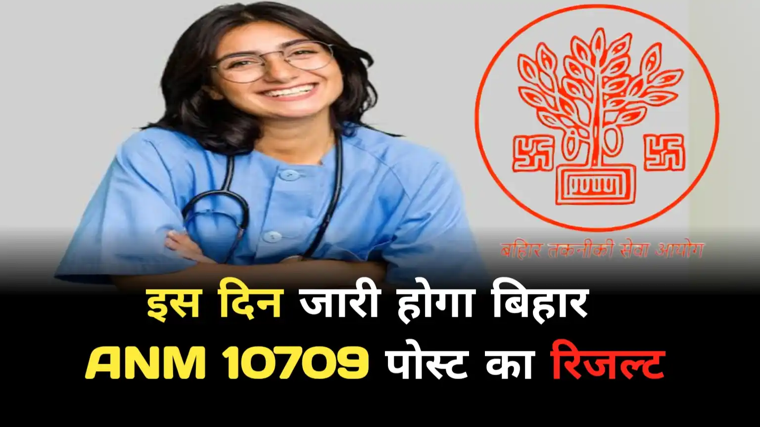 Bihar ANM 10709 post result will be released on this day