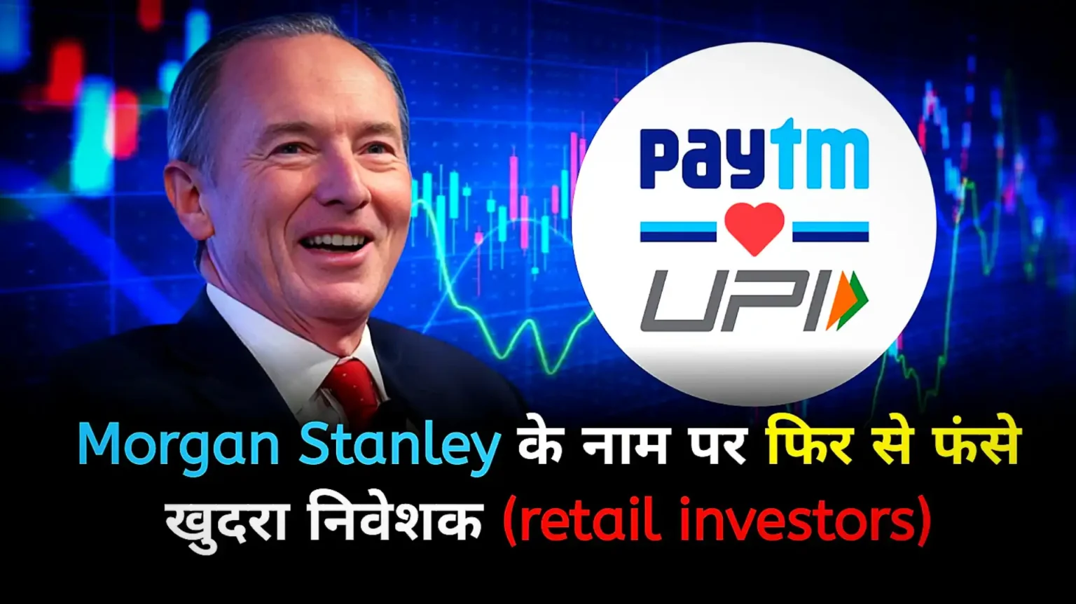 Retail investors again trapped in Paytm shares in the name of Morgan Stanley