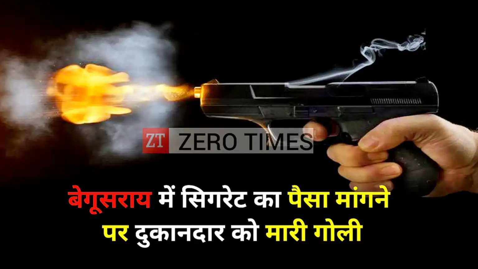 In Begusarai, a young man shot a shopkeeper for asking for money for cigarettes