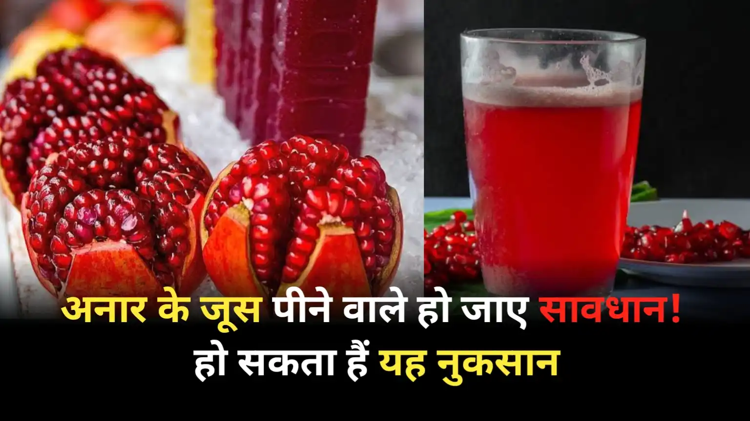 Those who drink pomegranate juice should be careful, it may cause harm