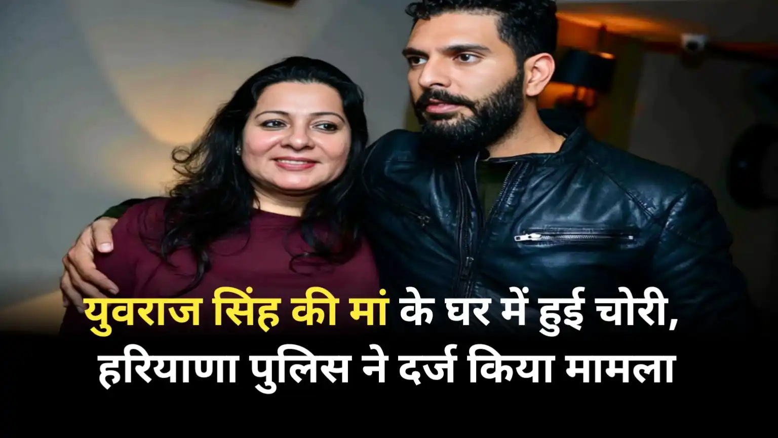 Theft in Yuvraj Singh's mother's house, Haryana Police registered a case