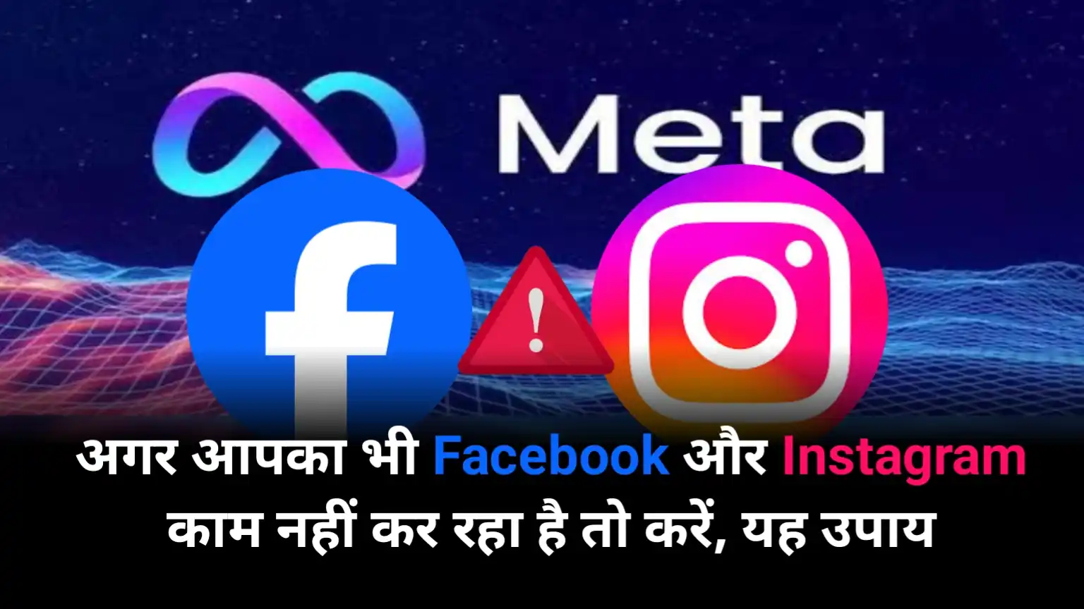 If your Facebook and Instagram are not working then try this solution